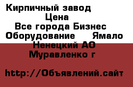 Кирпичный завод ”TITAN DHEX1350”  › Цена ­ 32 000 000 - Все города Бизнес » Оборудование   . Ямало-Ненецкий АО,Муравленко г.